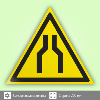 Знак W30 «Осторожно! сужение проезда (прохода)» (пленка, сторона 200 мм)